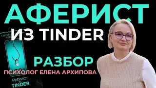 Аферист из TINDER | Разбор психолога | The Tinder swindler