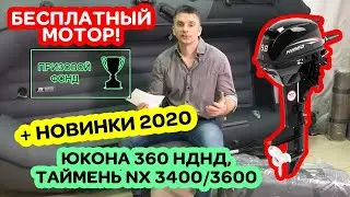 🙂МОТОР БЕСПЛАТНО! Призовой фонд. Лодки ПВХ Юкона 360 НДНД, Таймень NX 3400/3600 НДНД