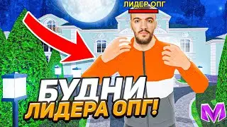 24 ЧАСА ЛИДЕРА ОПГ на МАТРЕШКА РП. #1 - СТАЛ ЛИДЕРОМ ОПГ В МАТРЕШКЕ (CRMP MOBILE)