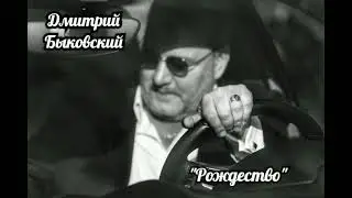 Дмитрий Быковский. "Рождество".