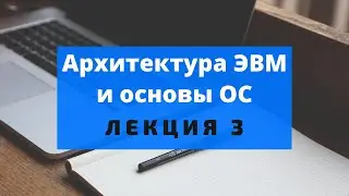 3. Системообразующие компоненты. Аппаратная архитектура