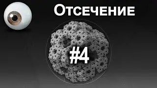 CG Programming #4 Отсечение невидимых поверхностей