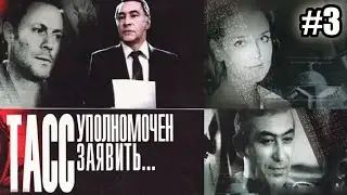 ТАСС уполномочен заявить  - 3 серия (1984)