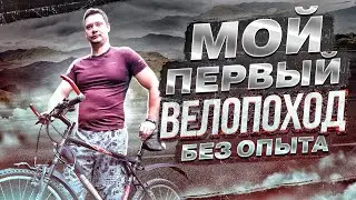 Мой первый Велопоход