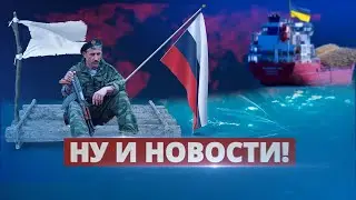 Россия капитулировала в море / Ну и новости!