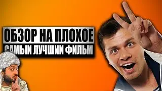 Обзор на плохое - Самый лучший фильм