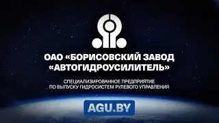 Борисовский завод Автогидроусилитель - производство гидросистем рулевого управления,  СтудияВидеолаб