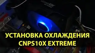 Установка Системы Охлаждения Zalman CNPS10X Performa Extreme на 775 сокет