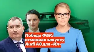 Победа ФБК: отменили закупку Audi A8 для «Ил»