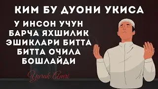 КИМ УШБУ ДУОНИ УКИСА БАРЧА ЯХШИЛИК ЭШИКЛАРИ У ИНСОН УЧУН ОЧИЛАДИ ИН ШАА АЛЛОХ, дуолар