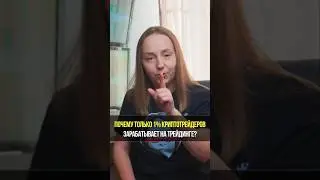 Почему только 1% криптотрейдеров зарабатывает на крипте, а 99% сливает деньги?| Академия Кинглаб