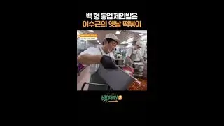 이수근 백종원한테 장사 제안받다 #백패커2