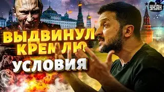 Война закончится в этом году? Зеленский выдвинул Кремлю условия: Путина притащат на переговоры