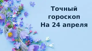 Гороскоп на 24 апреля. Для каждого знака зодиака.