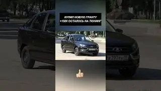 Тюнинг Гранты Дорогой😁👍 #tiktok #automobile #shortvideo #shots #топ #ваз #гранта #shorts #мем