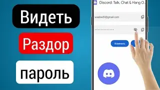 Как увидеть пароль Discord | Восстановить пароль Discord, если вы его забыли