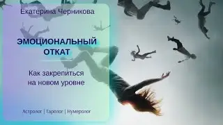 Эмоциональный откат при работе с подсознанием / Екатерина Черникова таролог астролог нумеролог