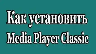 Media Player Classic установка