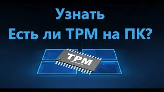 Как узнать, установлен ли TPM 2.0 на компьютере или ноутбуке?