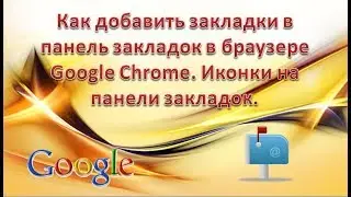 Как добавить закладки в панель закладок в браузере Google Chrome. Иконки на панели закладок.