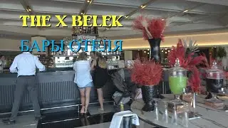 THE X BELEK. БАРЫ ОТЕЛЯ.