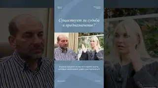 Существует ли судьба и предназначение?