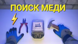 Где найти Медь? | Электросчетчик в Металлолом | Цветмет на Халяву