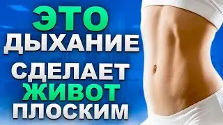 Дыши ТАК и ЖИВОТ сам УЙДЁТ | 3 дыхательные упражнения для плоского живота