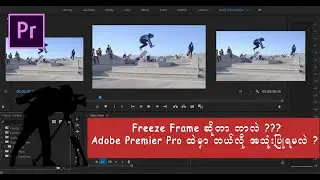 Adobe Premier Pro ထဲက Freeze Frame အကြောင်း