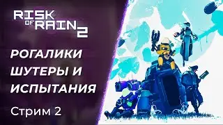 🔴 Risk of Rain 2 - Пострелушки, Рогалики | [PC]