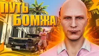 ПУТЬ БОМЖА #1 в GTA 5 RP REDWOOD - ЛУЧШИЙ СТАРТ ПОСЛЕ РЕГИСТРАЦИИ ПЕРВОЕ АВТО ( гта 5 рп, gta 5 rp )