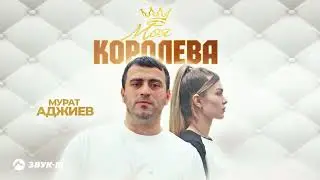 Мурат Аджиев - Моя королева | Премьера трека 2024