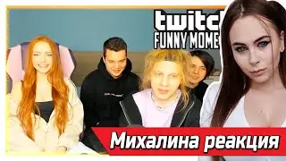 Михалина смотрит Топ Моменты с Twitch | Стрим с Ri.www | Poka Играет в Visage | Бустер и Эксайл