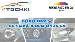 Toyo tires на токийском автосалоне 2020 на 4точки. Шины и диски 4точки - Wheels & Tyres