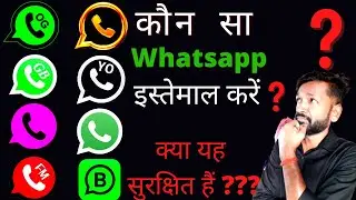 Konsa WhatsApp Achha Hai | Sabse Accha WhatsApp Kaun Sa Hai | Kaun Sa Whatsapp Chalaye