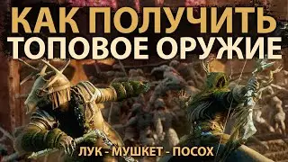 Как получить топовое оружие | Syncretic | ЛУК - МУШКЕТ - ПОСОХ | NEW WORLD