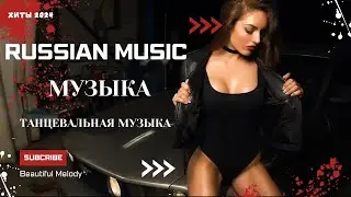 РЕМИКСЫ 2024🎉Музыка в тренде 2024🔥Новинки 2024 Музыки🔥САМЫЕ ЛУЧШИЕ ПЕСНИ 2024🔥 СБОРНИК ПЕСНИ 2024