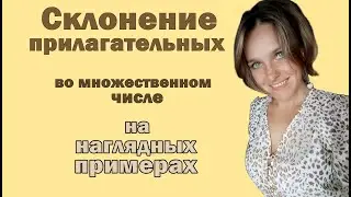 Склонение прилагательных во мн. числе / Сильное и слабое