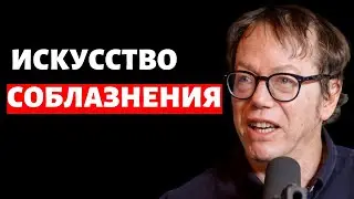 Роберт Грин: Как соблазнить любого, обрести уверенность в себе и стать могущественным | E232