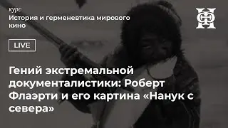 Гений экстремальной документалистики: Роберт Флаэрти и его картина «Нанук с севера»