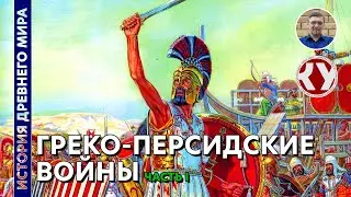 История Древнего мира. #32. Греко-персидские войны. Часть I