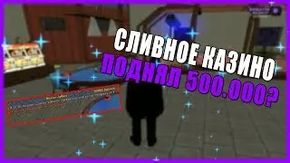 СЛИВНОЕ КАЗИНО#1 | ПОДНЯЛ 500К? | AMAZING RP 05#12