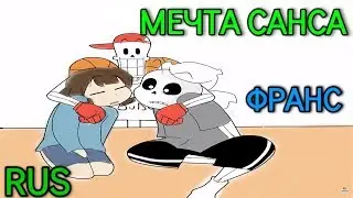 (undertale animation - мульт) МЕЧТА САНСА | Русский дубляж [RUS]