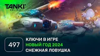 ТАНКИ ОНЛАЙН Видеоблог №497