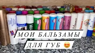 МОИ БАЛЬЗАМЫ ДЛЯ ГУБ 😍 ЧАСТЬ 1