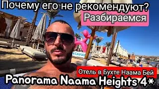 Египет📢Panorama Naama Heights 4* Бухта Наама Бей Бюджетный отель. Сервис Питание Пляж территория