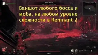 Remnant 2 - гайд на ваншот билд (любого босса и моба)