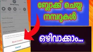 How to unblock from blocked contact number//ബ്ലോക്ക് ചെയ്ത നമ്പർ