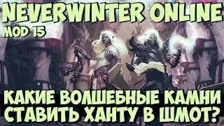 Какие Волшебные Камни Ставить Ханту в Шмот? | Neverwinter Online | Mod 15