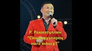 Ринат Рахматуллин - Синен кузлэрен нигэ монсу?